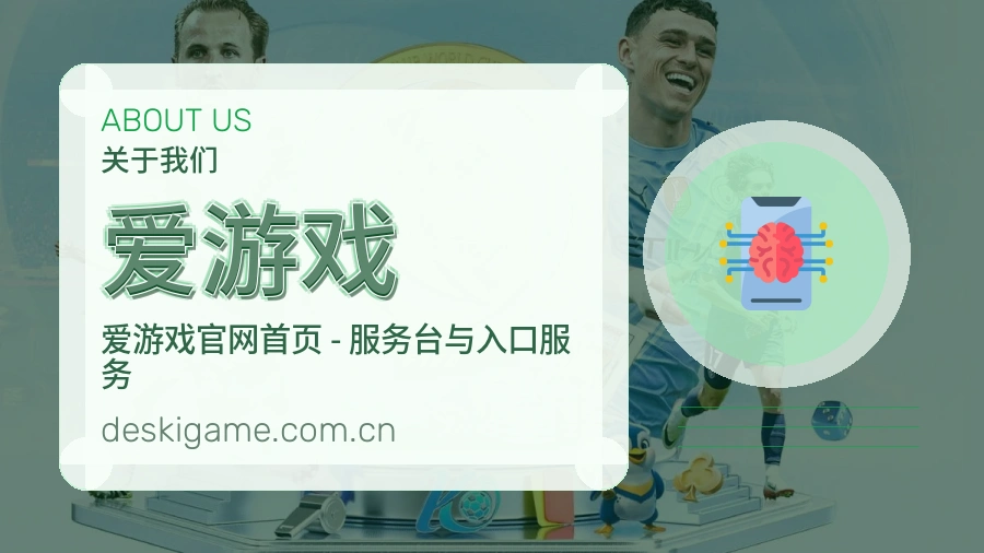 爱游戏关于我们